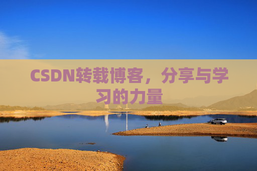 CSDN转载博客，分享与学习的力量